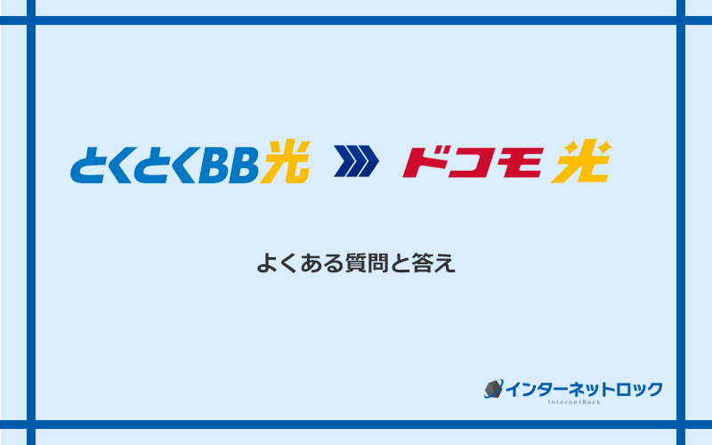 GMOとくとくBB光からドコモ光への乗り換えに関するよくある質問と答え