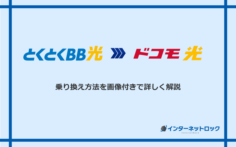 GMOとくとくBB光からドコモ光へ乗り換える方法と手順