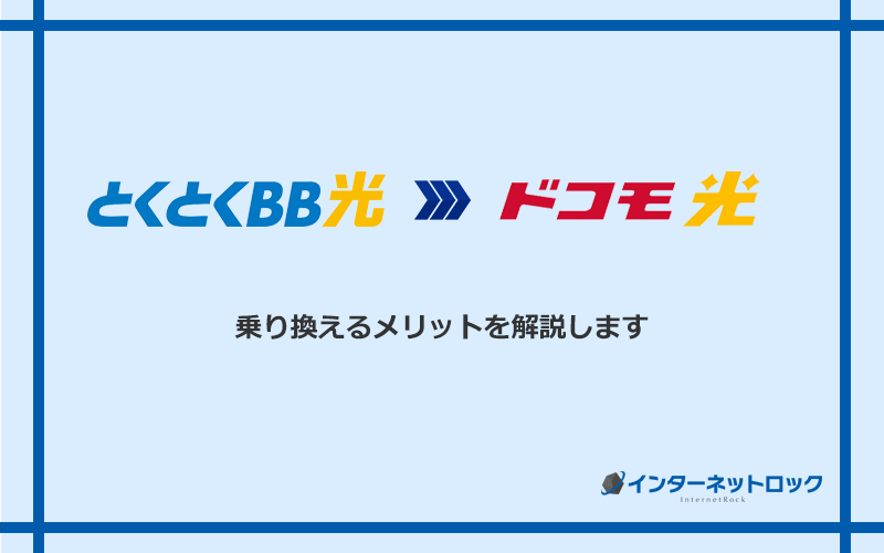 GMOとくとくBB光からドコモ光に乗り換えるメリット