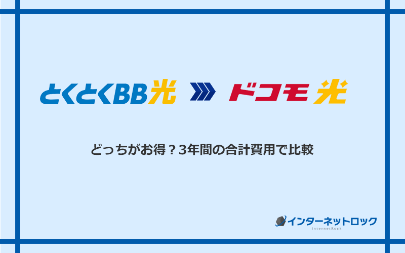 GMOとくとくBB光とドコモ光の料金を比較