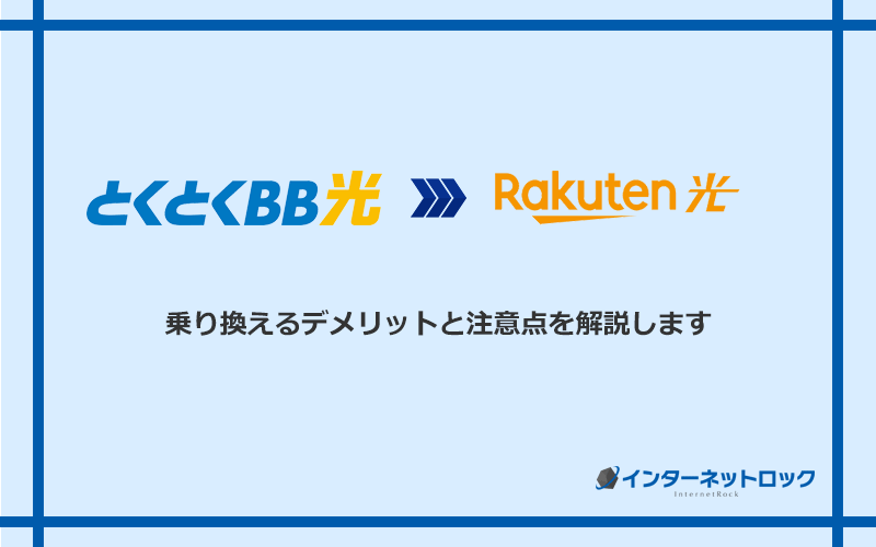 GMOとくとくBB光から楽天ひかりに乗り換えるデメリットと注意点