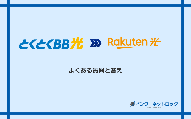 GMOとくとくBB光から楽天ひかりへの乗り換えに関するよくある質問と答え