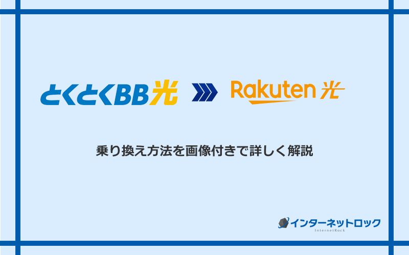 GMOとくとくBB光から楽天ひかりへ乗り換える方法と手順