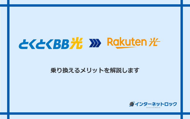 GMOとくとくBB光から楽天ひかりに乗り換えるメリット