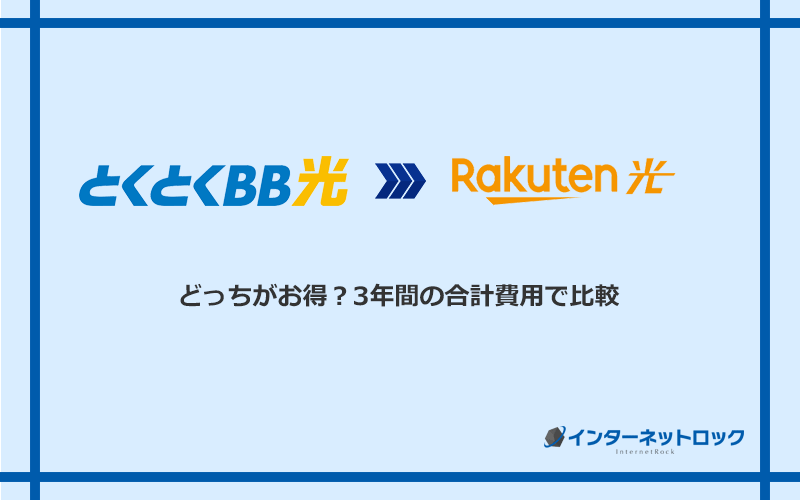 GMOとくとくBB光と楽天ひかりの料金を比較