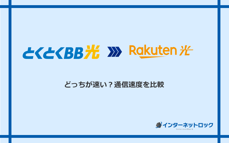 GMOとくとくBB光と楽天ひかりの速度を比較