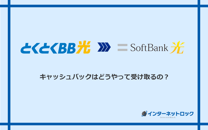 ソフトバンク光のキャッシュバックを受け取る方法