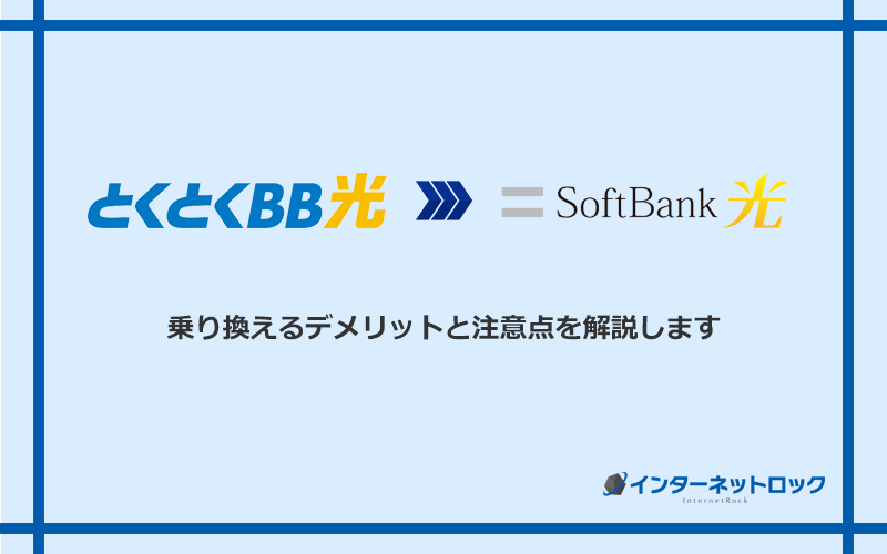 GMOとくとくBB光からソフトバンク光に乗り換えるデメリットと注意点