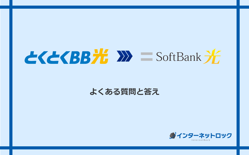 GMOとくとくBB光からソフトバンク光への乗り換えに関するよくある質問と答え