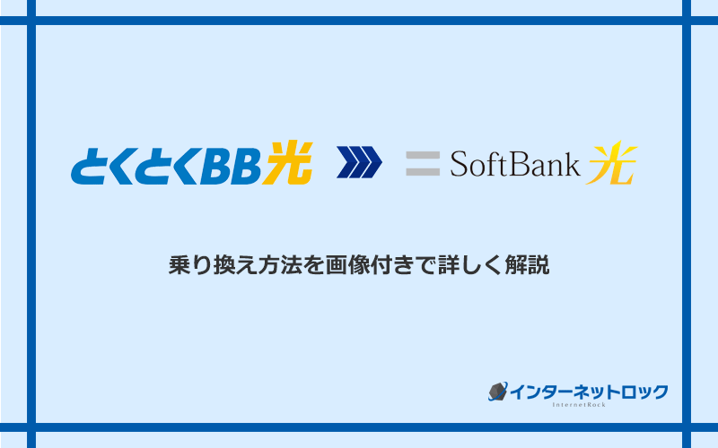 GMOとくとくBB光からソフトバンク光へ乗り換える方法と手順