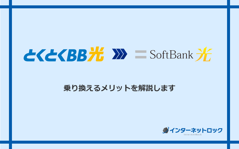GMOとくとくBB光からソフトバンク光に乗り換えるメリット