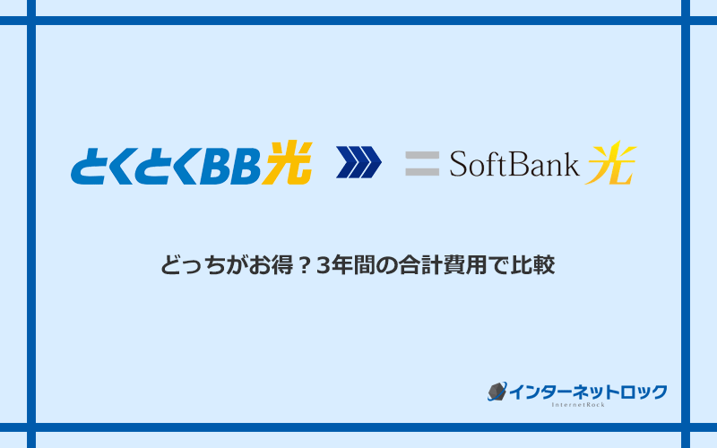 GMOとくとくBB光とソフトバンク光の料金を比較