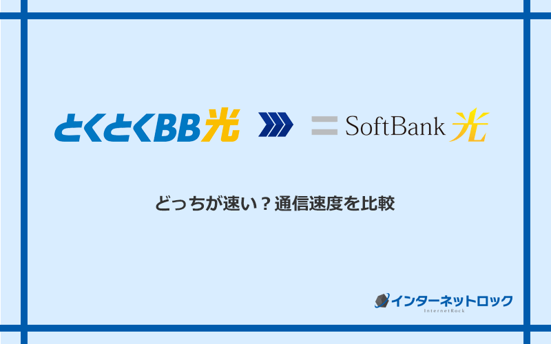 GMOとくとくBB光とソフトバンク光の速度を比較