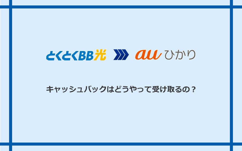 auひかりのキャッシュバックを受け取る方法