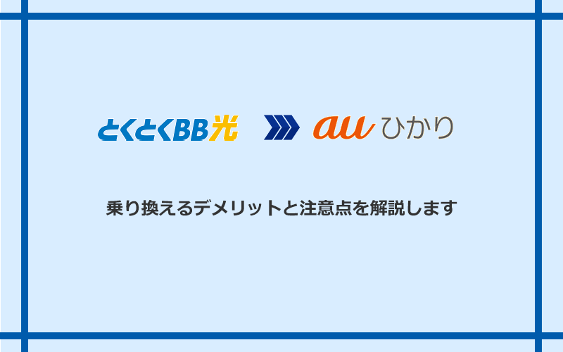 GMOとくとくBB光からauひかりに乗り換えるデメリットと注意点