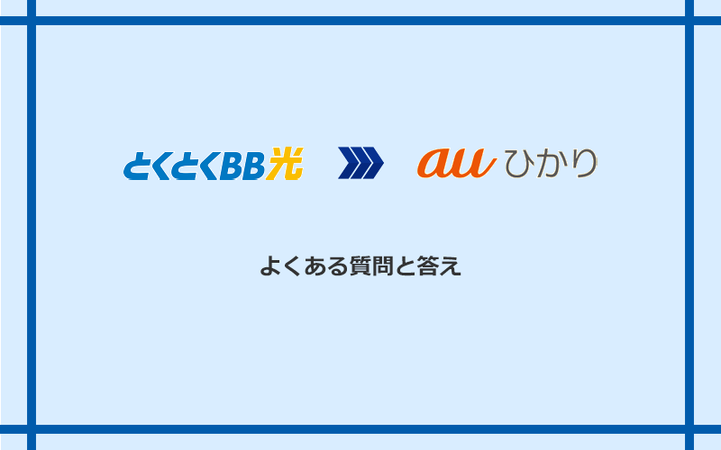 GMOとくとくBB光からauひかりへの乗り換えに関するよくある質問と答え