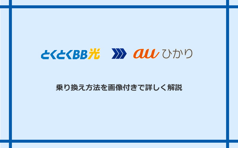 GMOとくとくBB光からauひかりへ乗り換える方法と手順