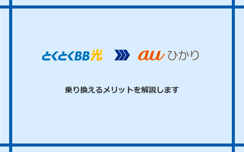 GMOとくとくBB光からauひかりに乗り換えるメリット