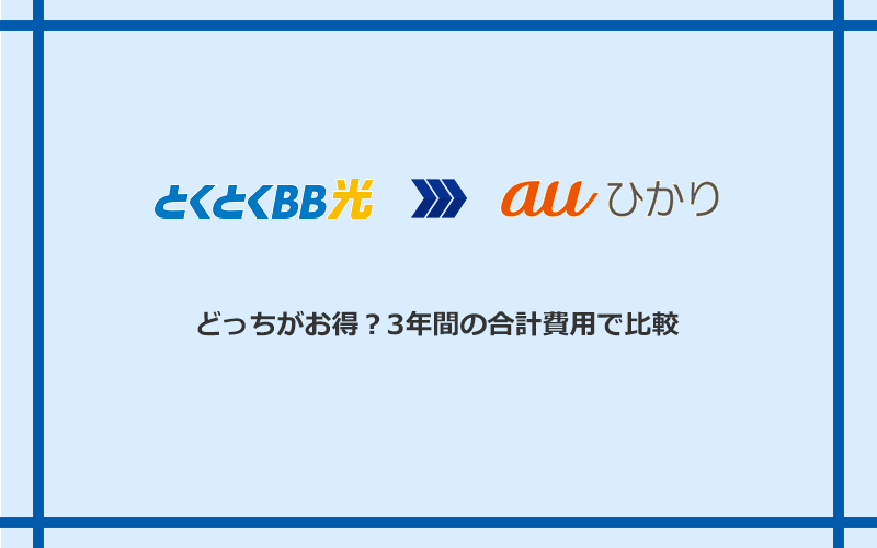 GMOとくとくBB光とauひかりの料金を比較