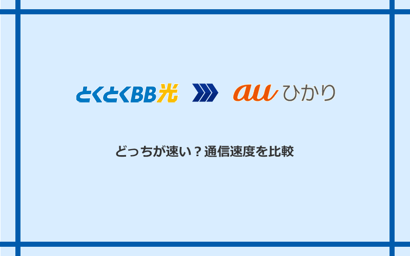 GMOとくとくBB光とauひかりの速度を比較