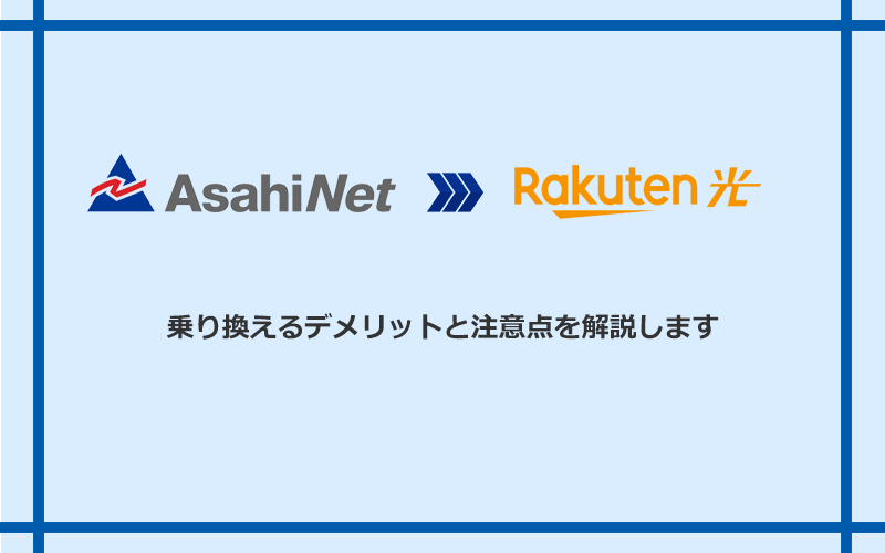 AsahiNet光から楽天ひかりに乗り換えるデメリットと注意点