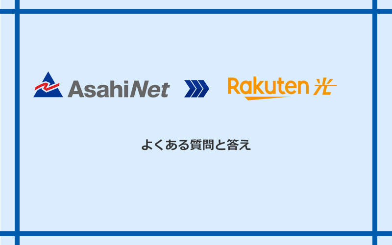 AsahiNet光から楽天ひかりへの乗り換えに関するよくある質問と答え