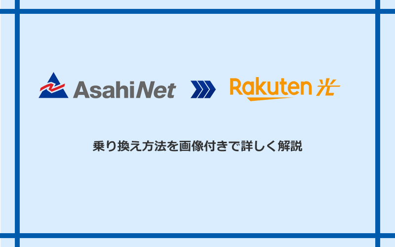 AsahiNet光から楽天ひかりへ乗り換える方法と手順