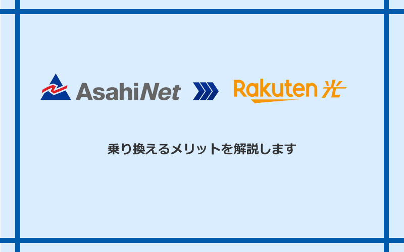 AsahiNet光から楽天ひかりに乗り換えるメリット