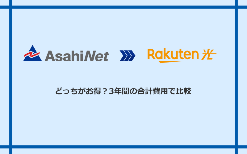 AsahiNet光と楽天ひかりの料金を比較
