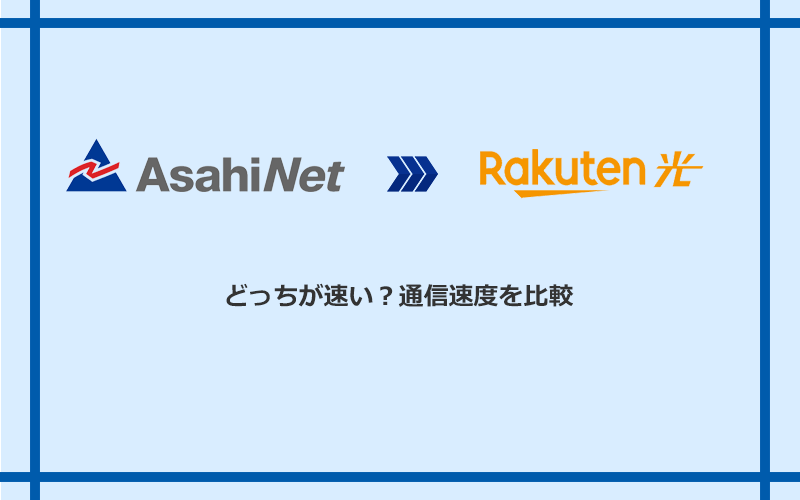 AsahiNet光と楽天ひかりの速度を比較