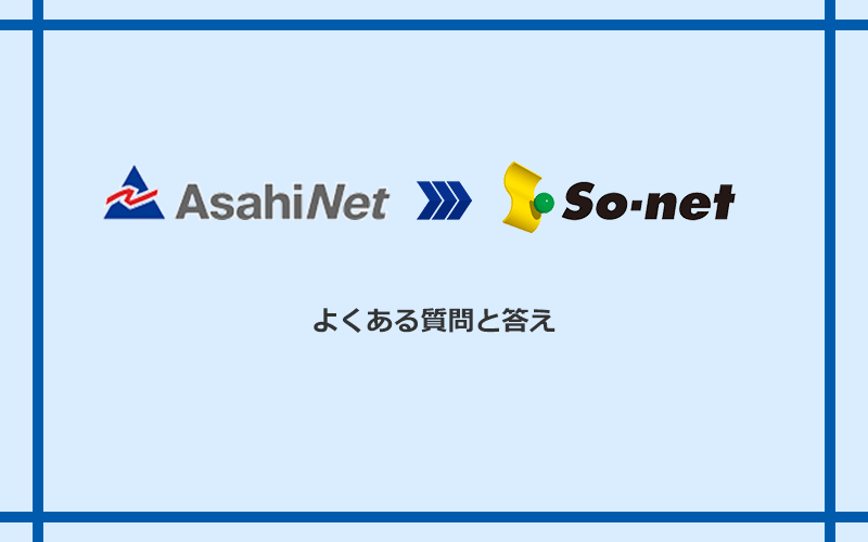 AsahiNet光からSo-net光 S/M/Lへの乗り換えに関するよくある質問と答え
