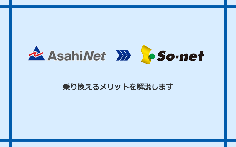 AsahiNet光からSo-net光 S/M/Lに乗り換えるメリット