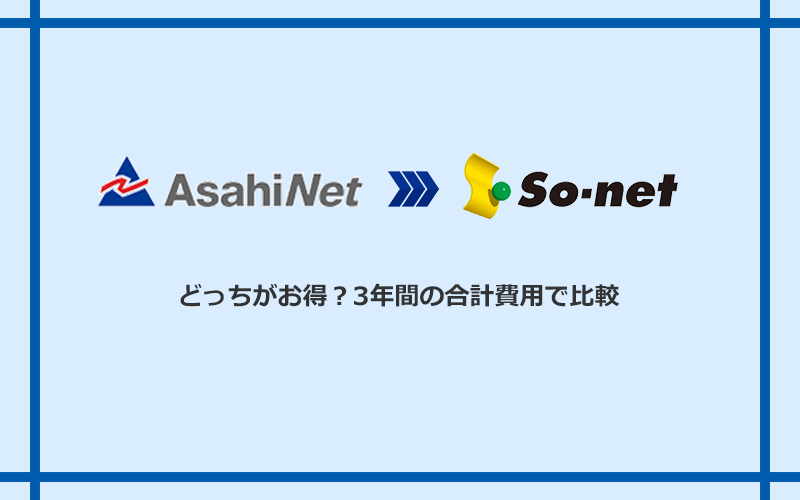 AsahiNet光とSo-net光 S/M/Lの料金を比較