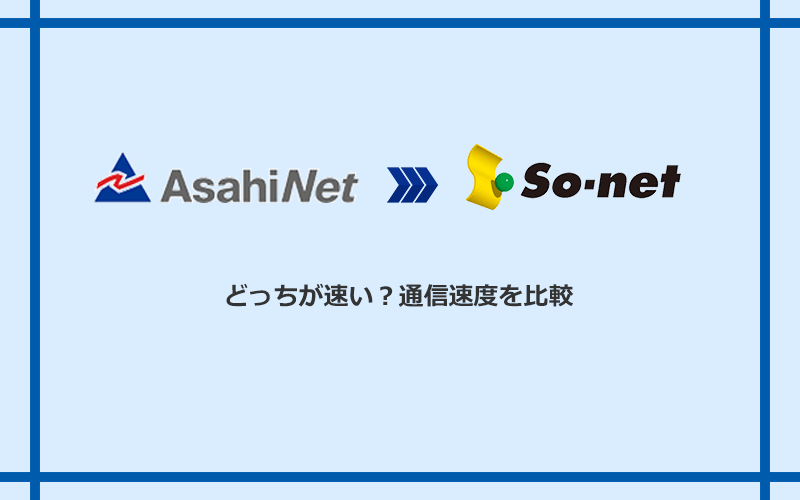 AsahiNet光とSo-net光 S/M/Lの速度を比較