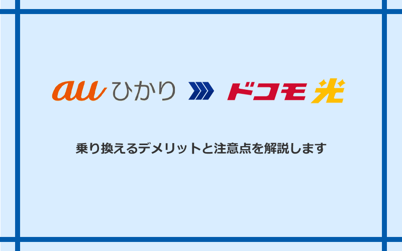 auひかりからドコモ光に乗り換えるデメリットと注意点