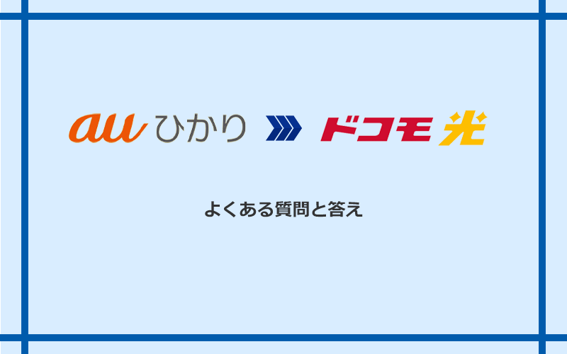 auひかりからドコモ光への乗り換えに関するよくある質問と答え