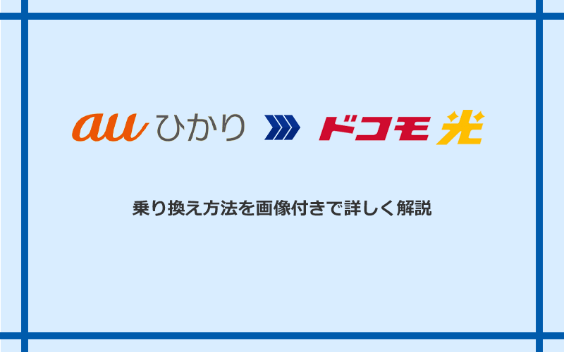 auひかりからドコモ光へ乗り換える方法と手順