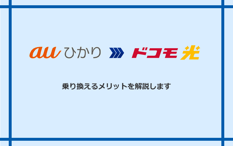 auひかりからドコモ光に乗り換えるメリット