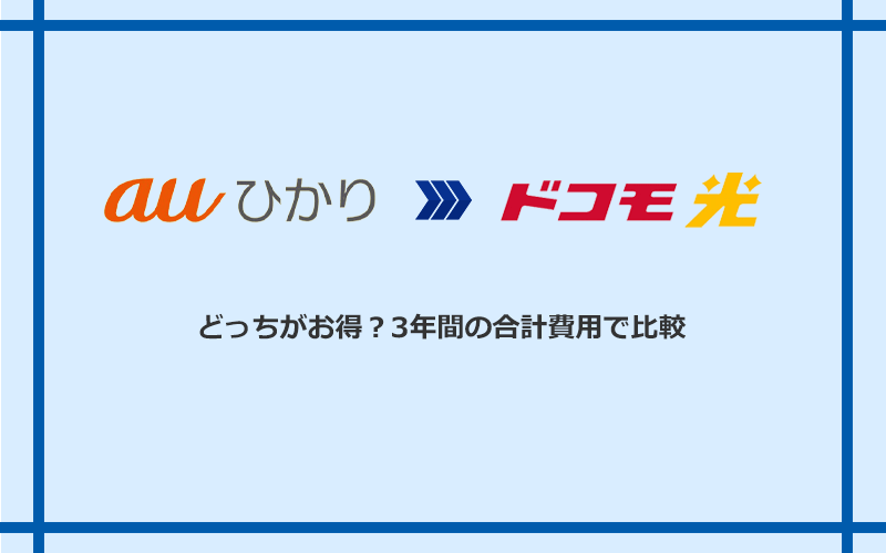 auひかりとドコモ光の料金を比較