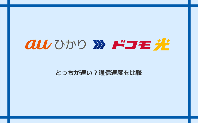 auひかりとドコモ光の速度を比較