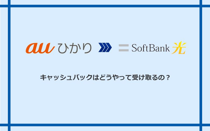 ソフトバンク光のキャッシュバックを受け取る方法