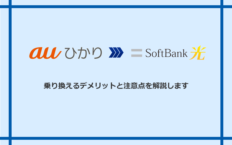 auひかりからソフトバンク光に乗り換えるデメリットと注意点