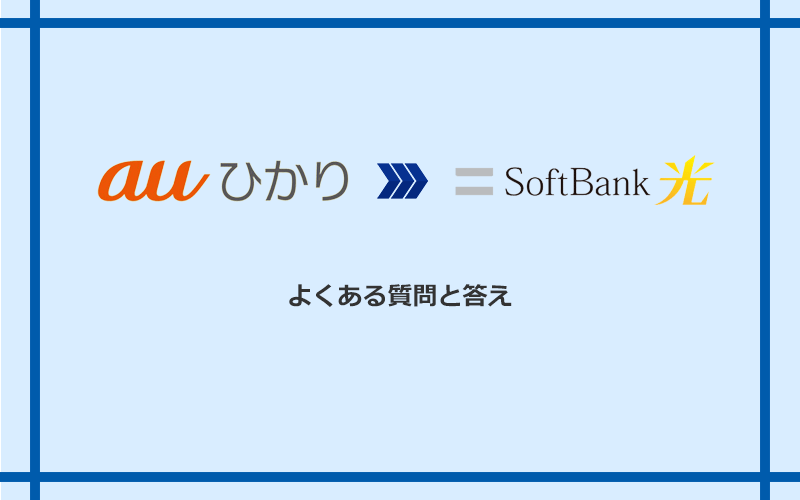 auひかりからソフトバンク光への乗り換えに関するよくある質問と答え