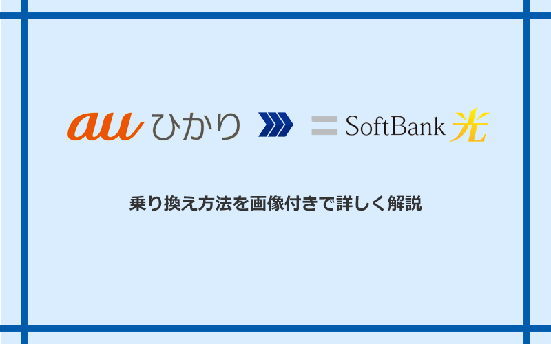 auひかりからソフトバンク光へ乗り換える方法と手順