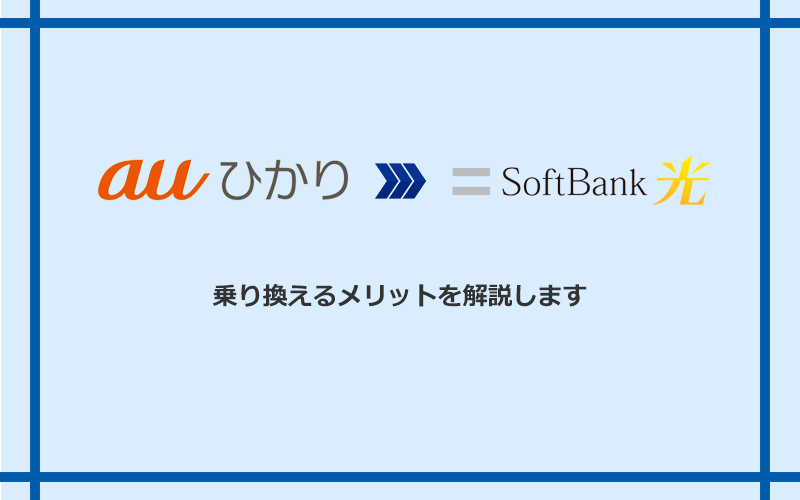 auひかりからソフトバンク光に乗り換えるメリット
