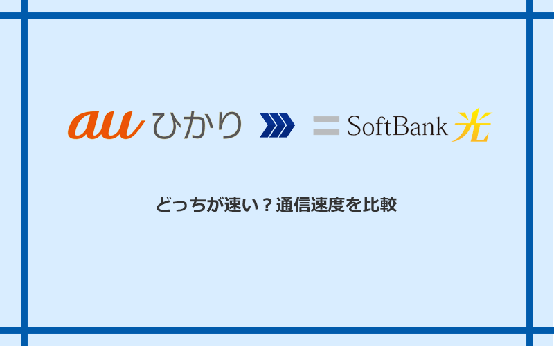 auひかりとソフトバンク光の速度を比較