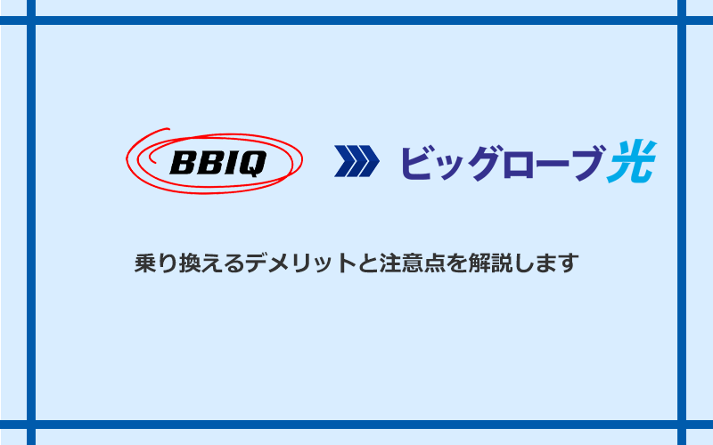 BBIQからビッグローブ光に乗り換えるデメリットと注意点