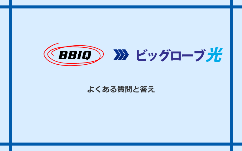 BBIQからビッグローブ光への乗り換えに関するよくある質問と答え