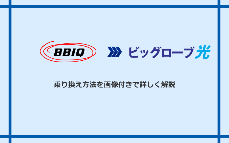 BBIQからビッグローブ光へ乗り換える方法と手順