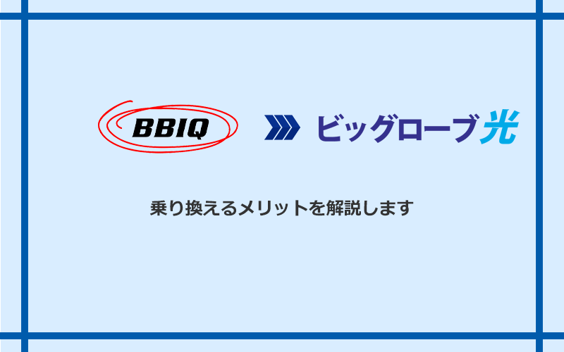 BBIQからビッグローブ光に乗り換えるメリット